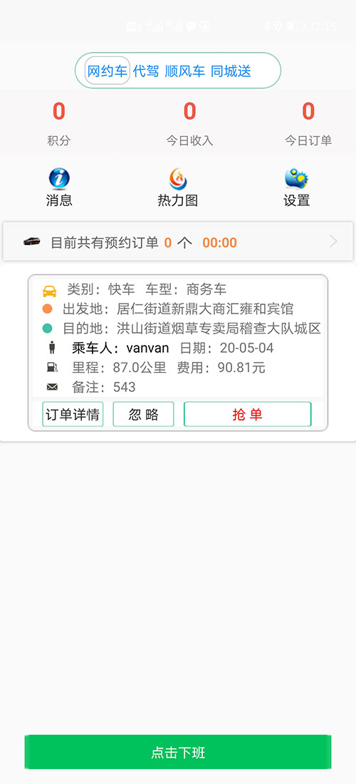 重慶打車APP順風(fēng)車APP代駕軟件源碼司機(jī)端 (1)(重慶打車APP順風(fēng)車APP代駕軟件)司機(jī)使用單獨(dú)的APP，司機(jī)端APP沒有注冊(cè)按鈕； (2)可以通過兩種方式注冊(cè)成為(重慶打車APP順風(fēng)車APP代駕軟件)司機(jī)， (3)一種是先下ZAI(重慶打車APP順風(fēng)車APP代駕軟件)乘客端APP注冊(cè)成為普通會(huì)員，再在左側(cè)的滑動(dòng)菜單里提交駕照、行駛本、人車合一照等材料申請(qǐng)成為司機(jī)；后臺(tái)審核通過后下ZAI司機(jī)端APP登錄即可，登錄的賬號(hào)仍然是之前注冊(cè)成為普通會(huì)員的賬號(hào)，但是不能再次當(dāng)作普通會(huì)員來進(jìn)行打車使用。